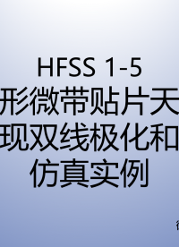 HFSS天線仿真實(shí)例系列教程1-5：方形微帶貼片天線同時(shí)實(shí)現(xiàn)雙線極化和圓極化（下）