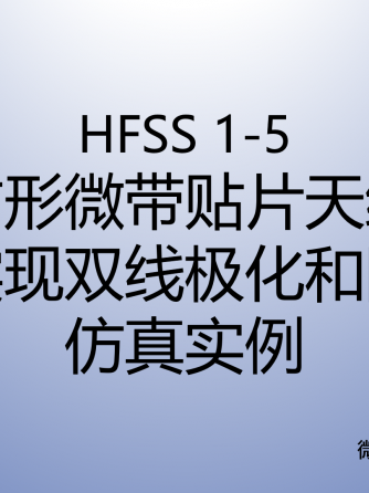 经验分享,行业芯事,模拟与射频,hfss,HFSS仿真,HFSS软件,hfss运用,HFSS9.0,hfss15,hfss9,Plus,极化,HF,贴片天线,实例