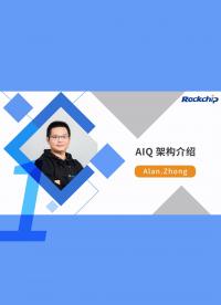 RK精品課 視覺技術系列 | AIQ 架構介紹4-1
