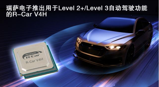 瑞薩電子推用于Level 2+/Level 3自動駕駛功能的R-Car V4H  24年量產