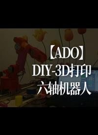 DIY-3D打印六軸機器人(6軸機械手臂) #跟著UP主一起創作吧 #造物大賞 