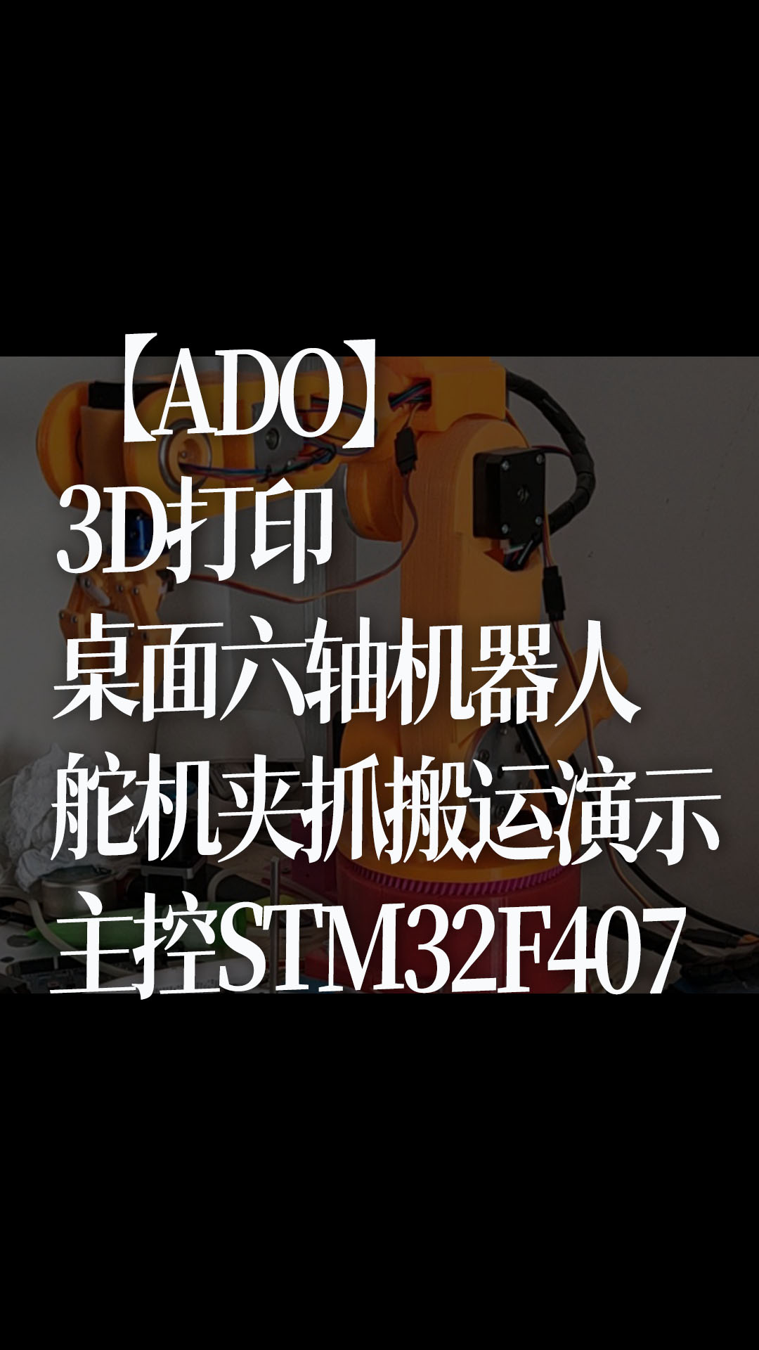 【ADO】3D打印 桌面六轴机器人+舵机夹抓搬运演示 主控STM32F407 