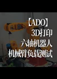 3D打印六軸機器人，機械臂負載測試#跟著UP主一起創作吧 #造物大賞 