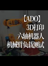 3D打印六轴机器人，机械臂负载测试#跟着UP主一起创作吧 #造物大赏 