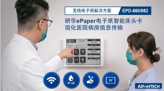 研华无线电子纸EPD-660/662新品发布，实现智慧医疗数字化显示