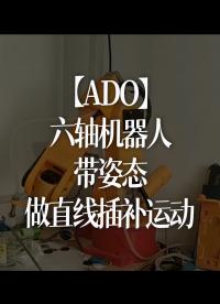 【ADO】六轴机器人，带姿态做直线插补运动