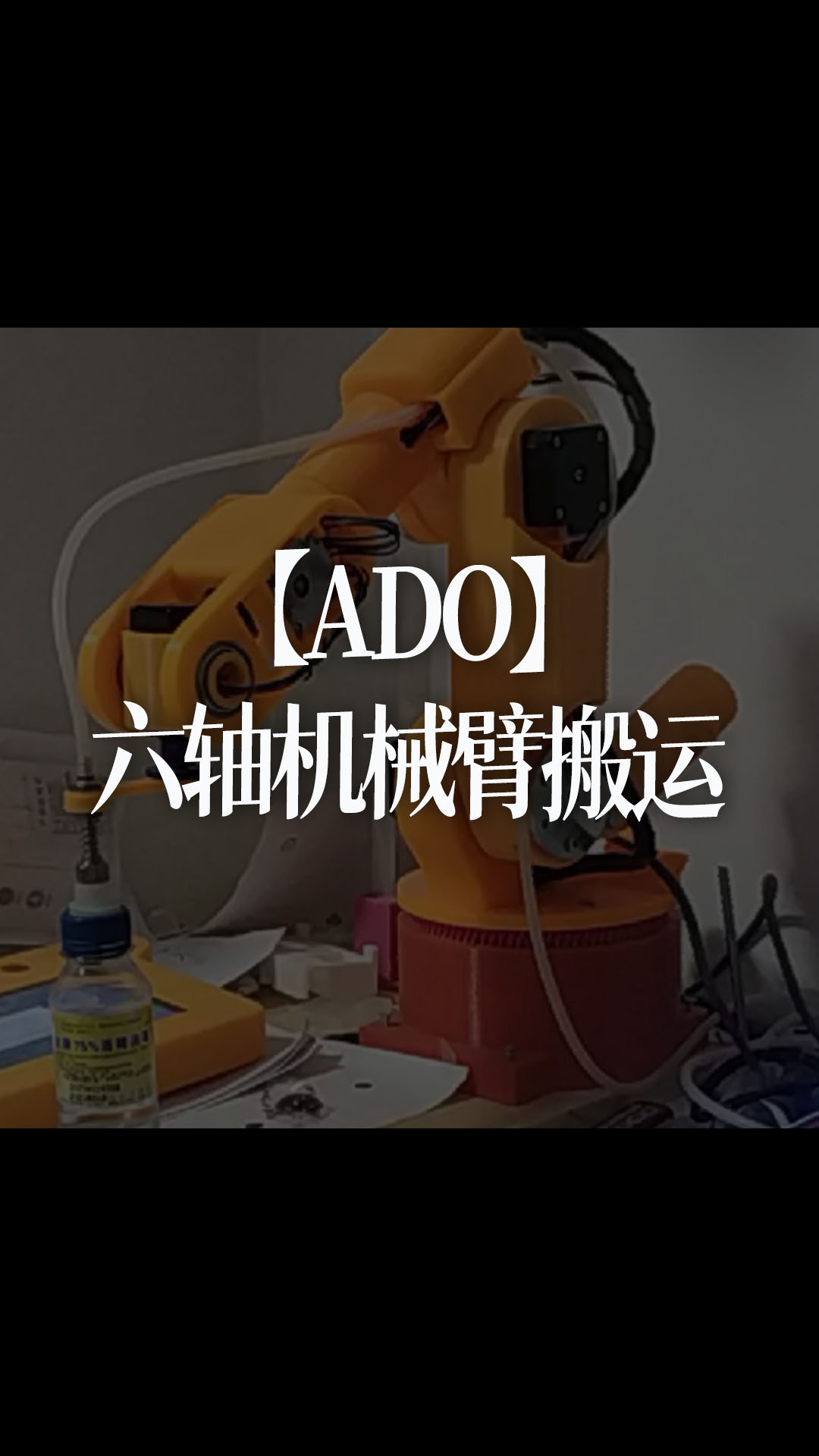 【ADO】六轴机械臂搬运