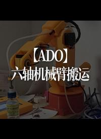 【ADO】六軸機械臂搬運