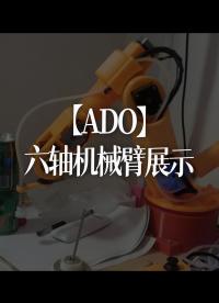 【ADO】六轴机械臂展示