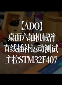 【ADO】桌面 六軸機械臂，直線插補運動測試 主控STM32F407 