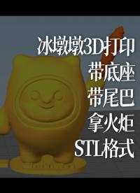 冰墩墩，3D打印，帶底座,帶尾巴，拿火炬，STL格式