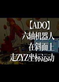 【ADO】 六轴机器人(6轴机械手) ，在斜面上走ZYZ坐标运动