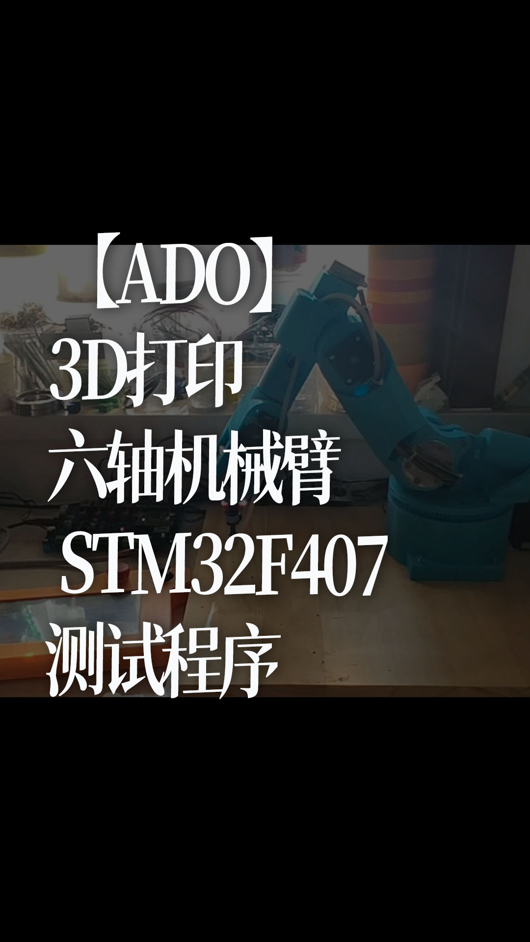 【ADO】3D打印 ，六轴机械臂 STM32F407测试程序