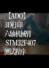 【ADO】3D打印 ，六軸機械臂 STM32F407測試程序