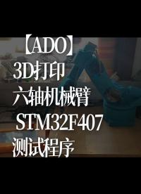 【ADO】3D打印 ，六軸機械臂 STM32F407測試程序