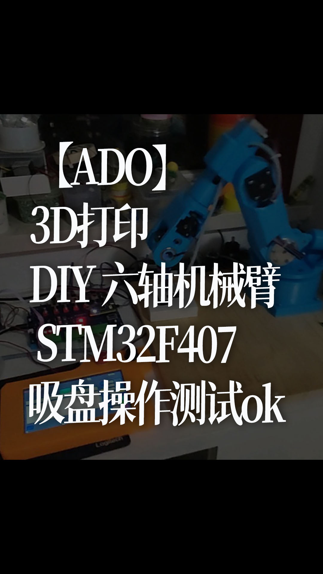 【ADO】3D打印 DIY 六轴桌面机械臂 STM32F407，吸盘操作测试ok