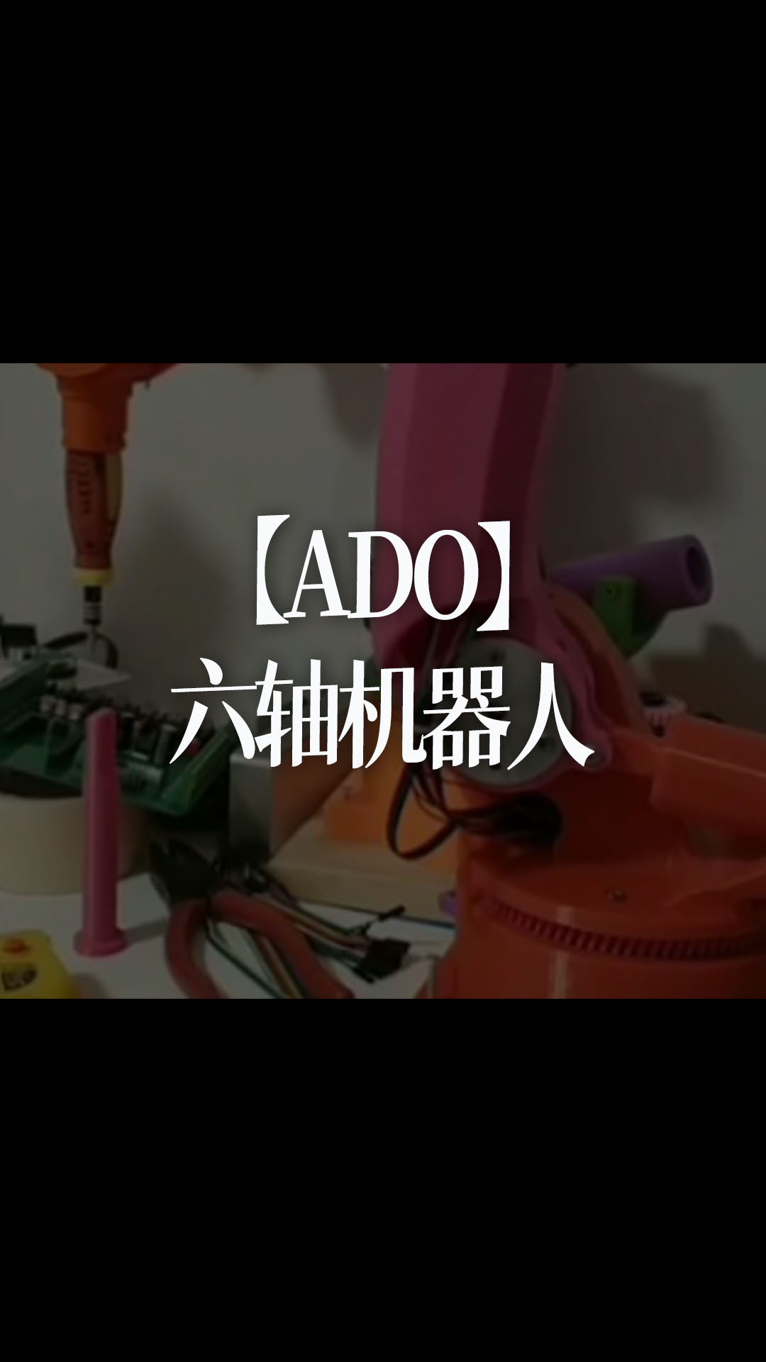 【ADO】六轴机器人(6轴机械手臂) ～DIY