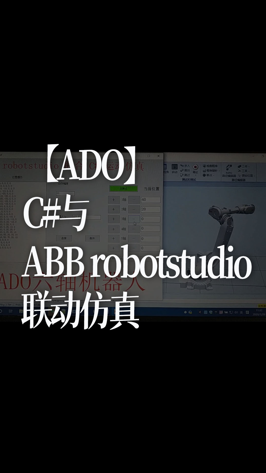 【ADO】C#与ABB robotstudio联动仿真 