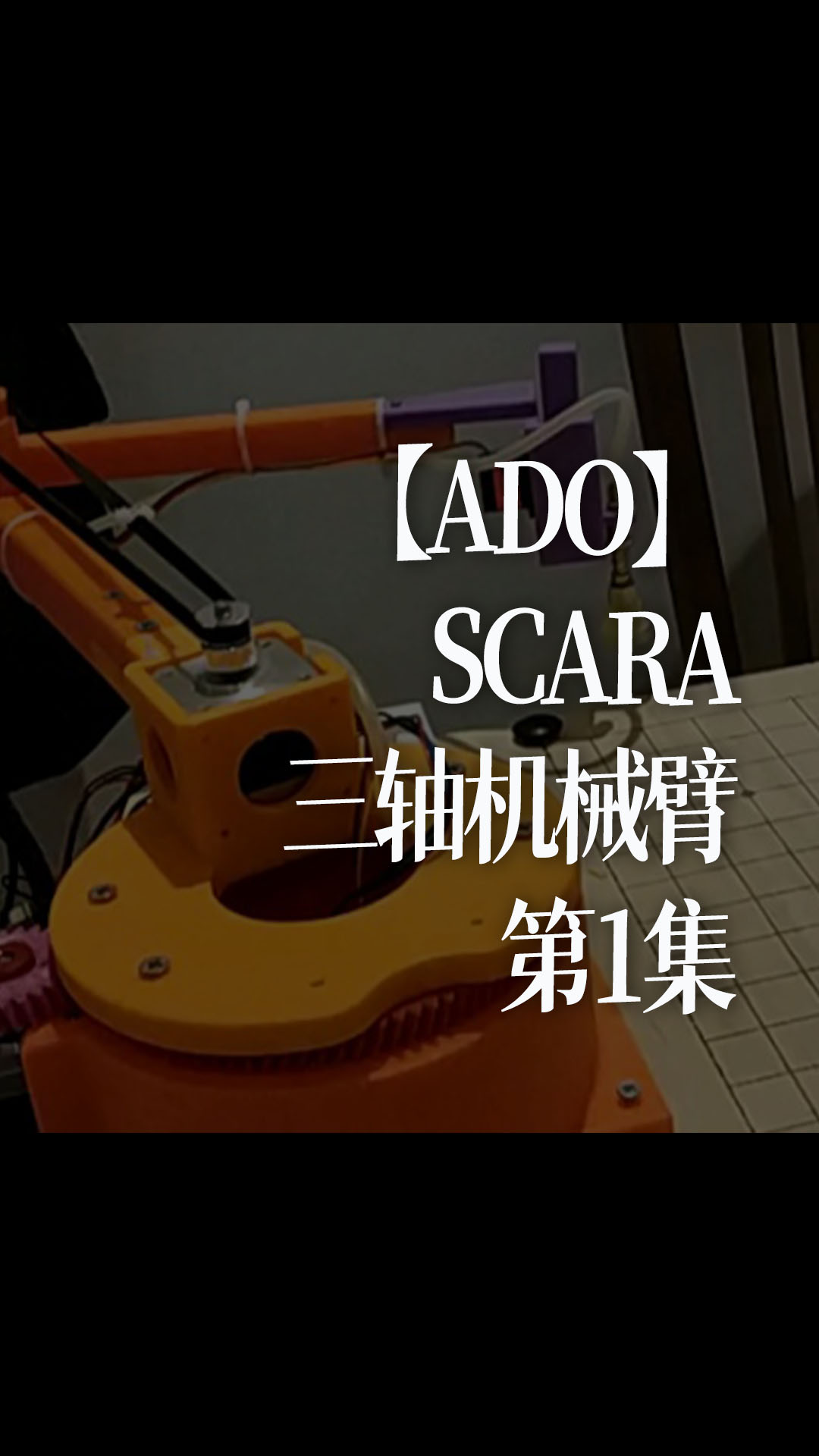 【ADO】SCARA三轴机械臂～第1集 