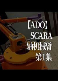 【ADO】SCARA三轴机械臂～第1集 