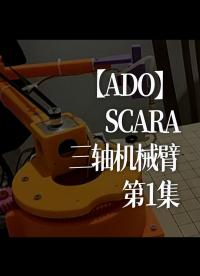 【ADO】SCARA三軸機械臂～第1集 