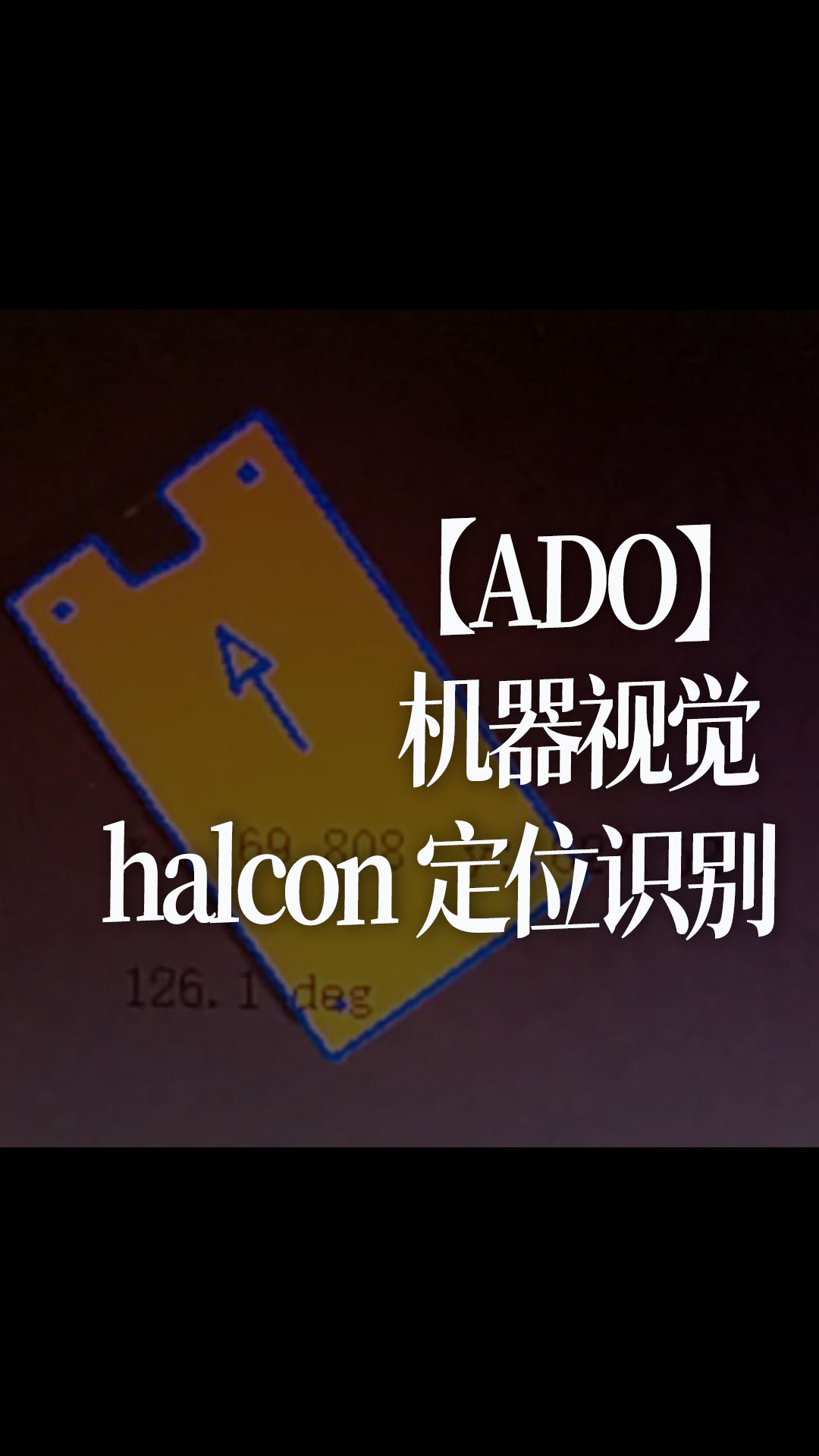 【ADO】機(jī)器視覺 halcon 定位識別