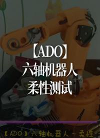 【ADO】六轴机器人，柔性测试