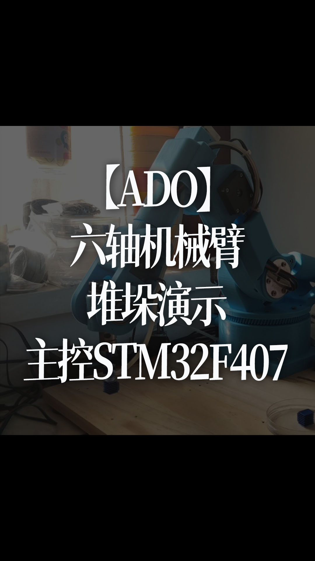 【ADO】六轴机械臂，堆垛演示，主控STM32F407