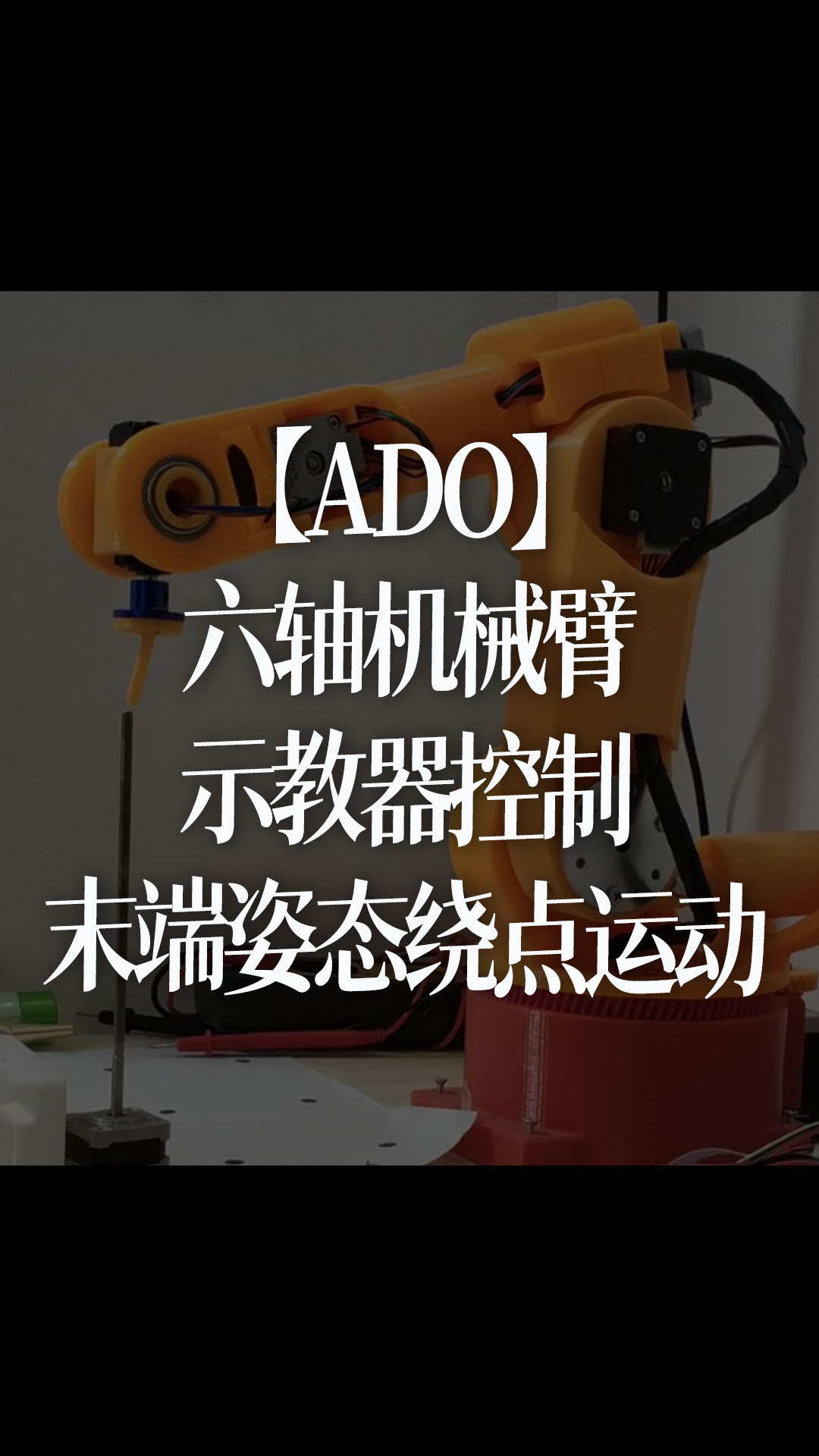 【ADO】六轴机械臂，示教器控制末端姿态绕点运动 1