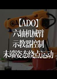 【ADO】六軸機械臂，示教器控制末端姿態繞點運動 1
