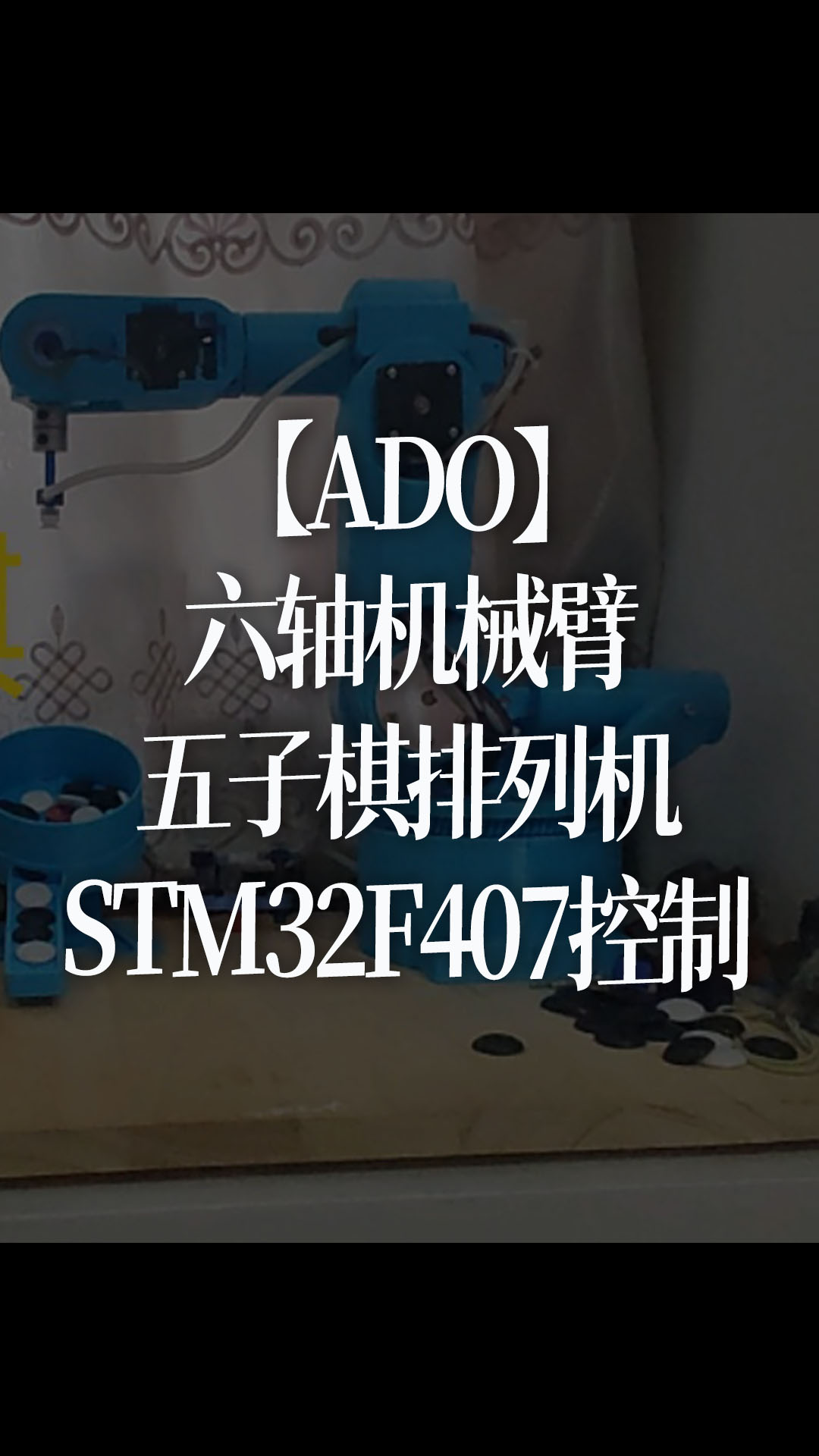 【ADO】六轴机械臂+五子棋排列机+STM32F407控制 -