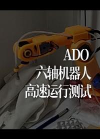 ADO 六軸機器人高速運行測試