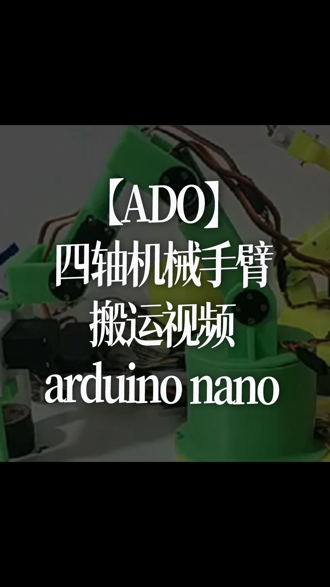 【ADO】四轴机械手臂～搬运视频