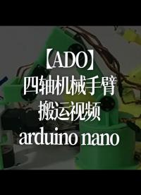 【ADO】四軸機(jī)械手臂～搬運(yùn)視頻