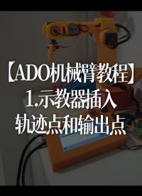 【ADO機械臂教程】：1-示教器插入軌跡點和輸出點 -