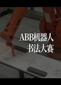 ABB機(jī)器人書(shū)法大賽