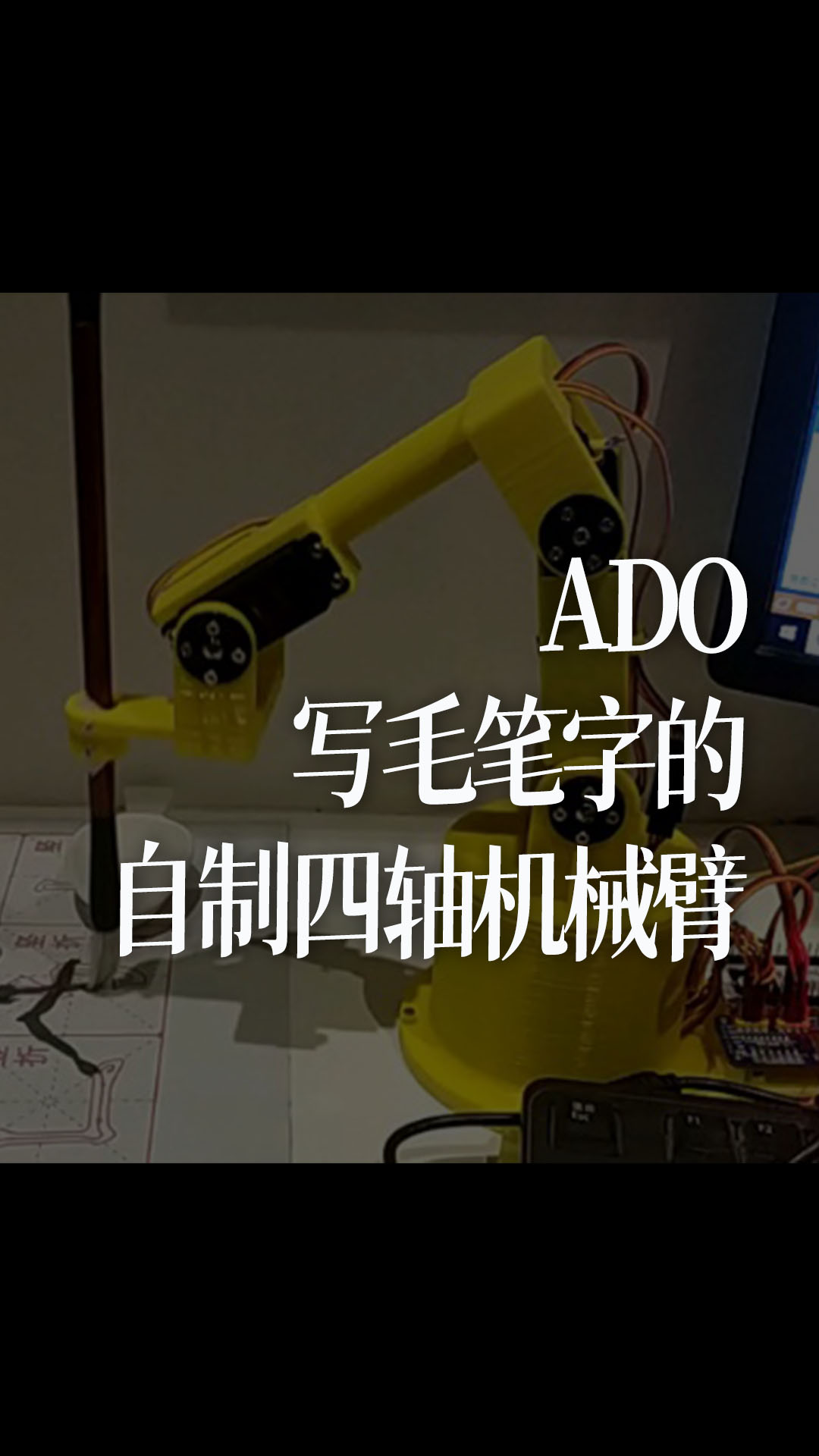 ADO-写毛笔字的自制四轴机械臂