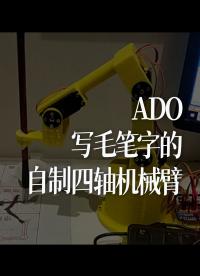 ADO-写毛笔字的自制四轴机械臂