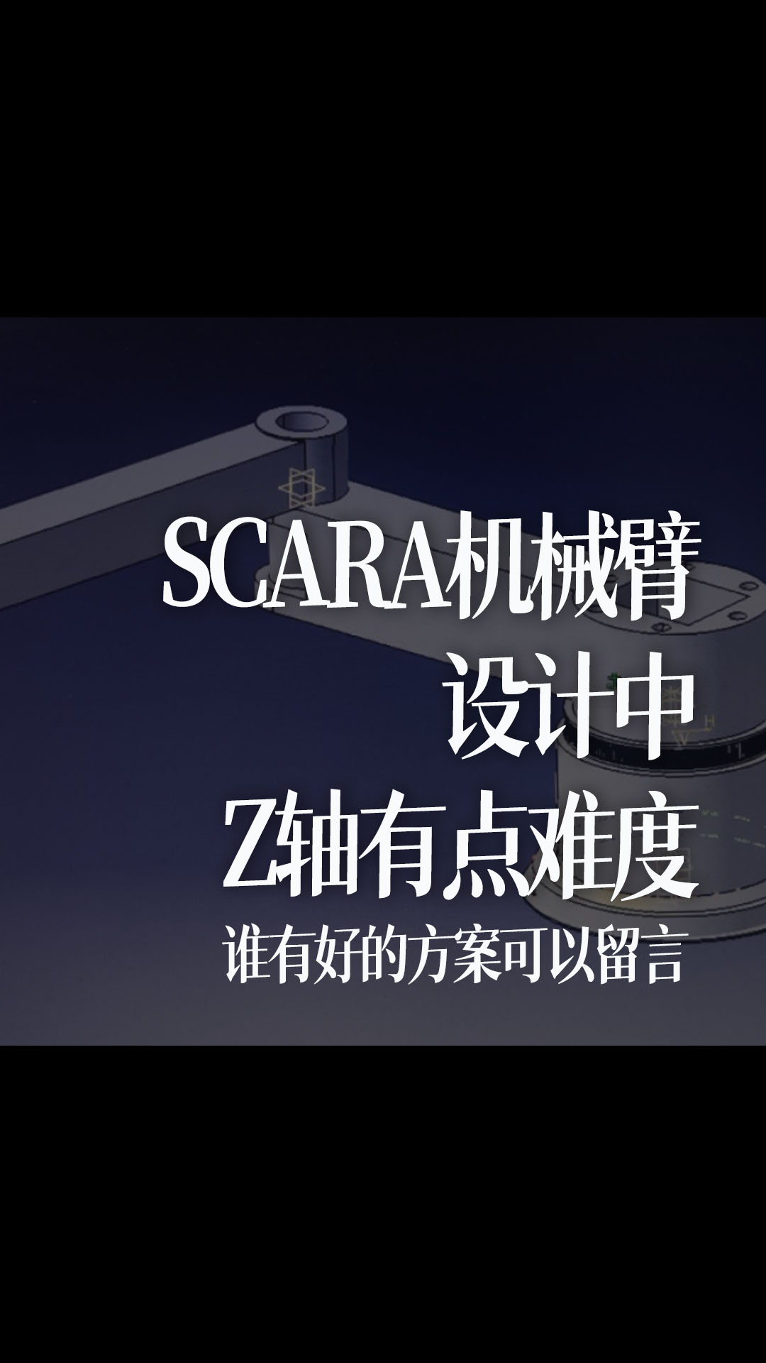 SCARA机械臂设计中，Z轴有点难度，谁有好的方案可以留言