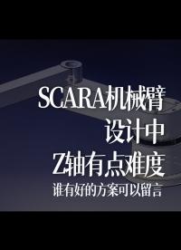 SCARA机械臂设计中，Z轴有点难度，谁有好的方案可以留言