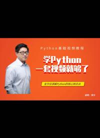 【宁哥教育】学Python，一套视频就够了（蒙娜丽宁）-3.编写第一个Python程序