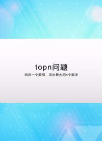 面試常見算法 topn問題-4