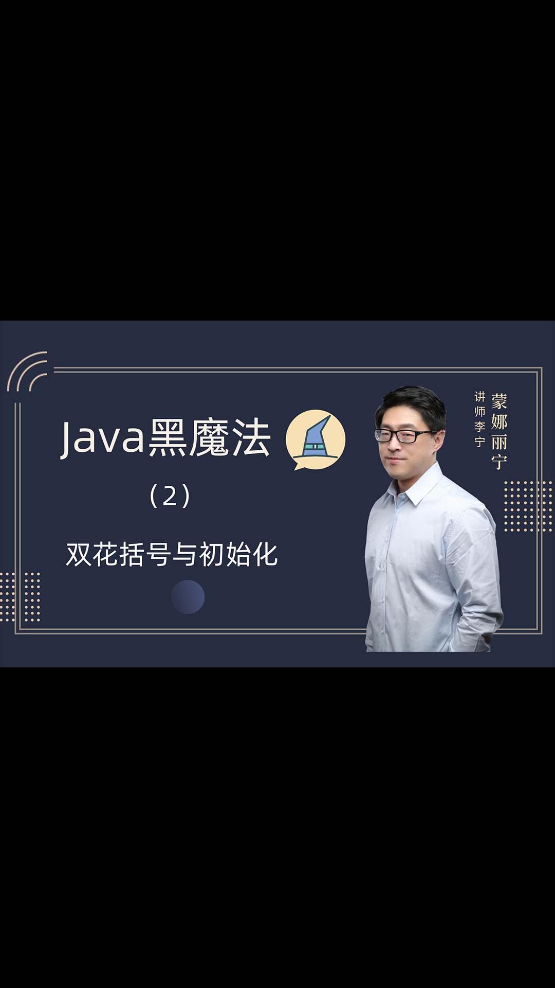 Java黑魔法（2)-雙花括號與初始化