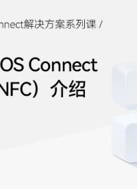 【鴻蒙智聯】解決方案第5期：碰一碰（NFC）介紹