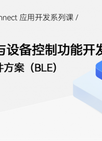 【鴻蒙智聯(lián)】應(yīng)用開發(fā)第6期：設(shè)備注冊與設(shè)備控制功能開發(fā)#支持鴻蒙，為國產(chǎn)操作系統(tǒng)站臺 