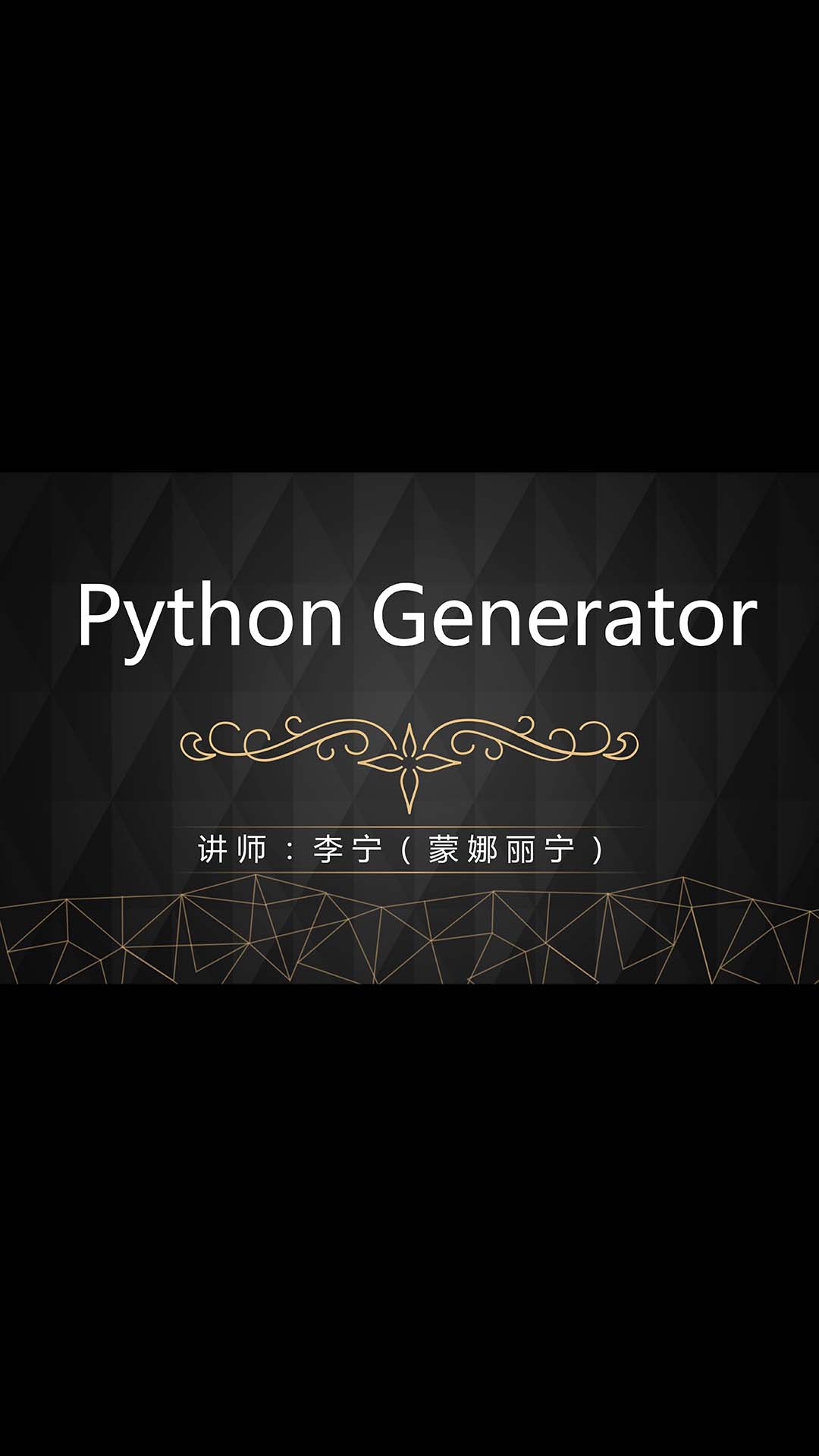 还不理解Python生成器（Generator）吗？赶紧看看这个课程-1