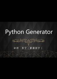 还不理解Python生成器（Generator）吗？赶紧看看这个课程-1