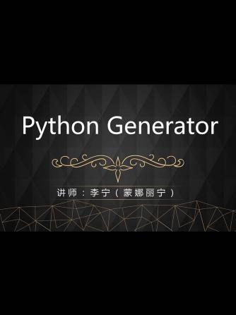 经验分享,行业芯事,编程语言,generator,生成器