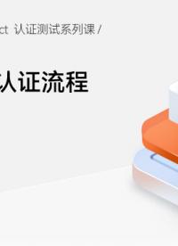 【鴻蒙智聯】認證測試第2期：HarmonyOS Connect認證流程介紹#支持鴻蒙，為國產操作系統站臺 