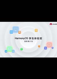 鸿蒙（HarmonyOS）学生体验官活动圆满结束，现场实录